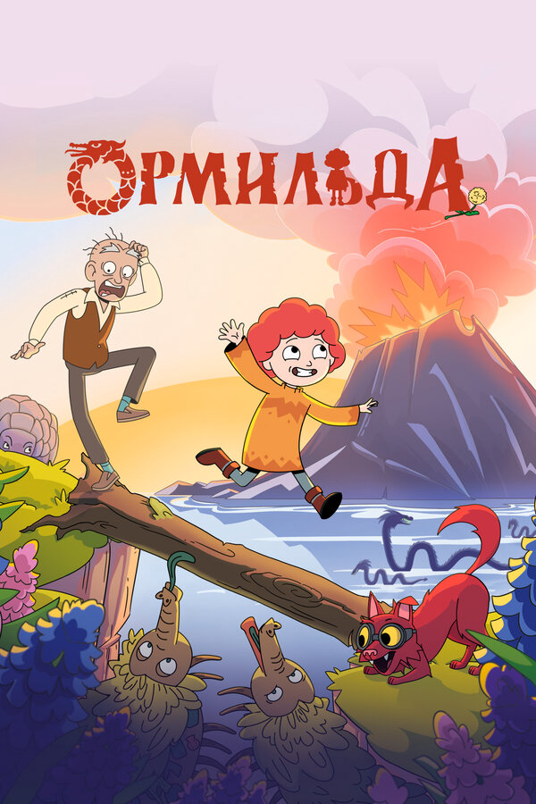 Ормильда 2025 постер